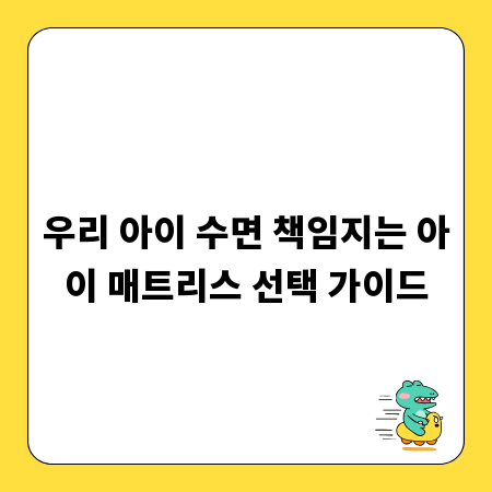 우리 아이 수면 책임지는 아이 매트리스 선택 가이드