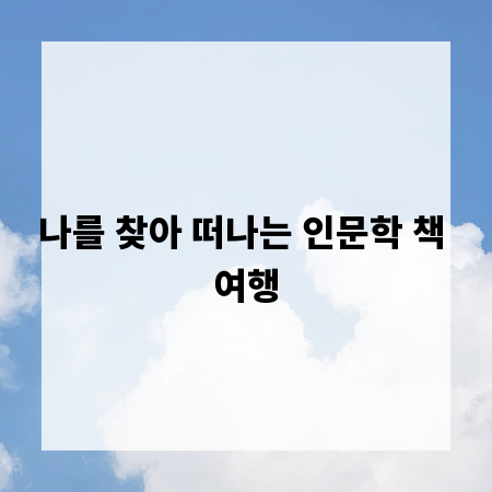 나를 찾아 떠나는 인문학 책 여행