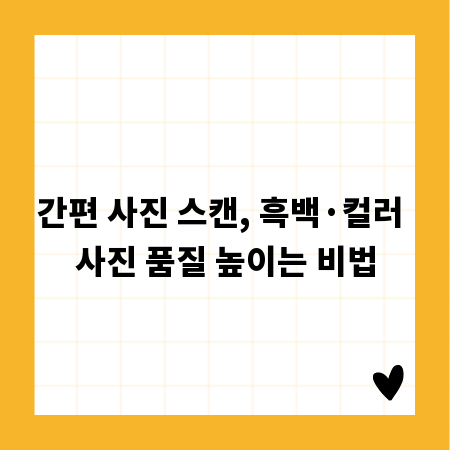간편 사진 스캔, 흑백&middot;컬러 사진 품질 높이는 비법