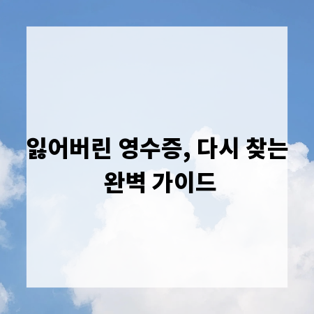 잃어버린 영수증, 다시 찾는 완벽 가이드