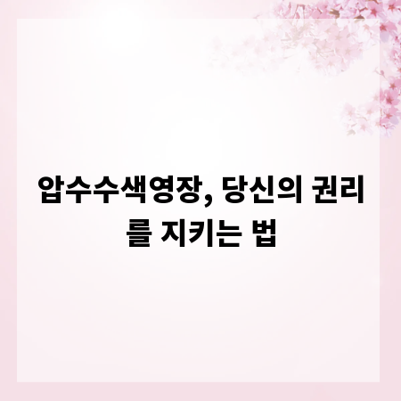 압수수색영장, 당신의 권리를 지키는 법