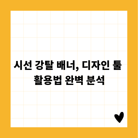 시선 강탈 배너, 디자인 툴 활용법 완벽 분석