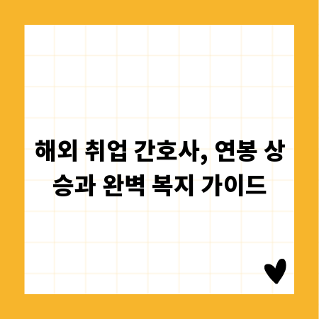 해외 취업 간호사, 연봉 상승과 완벽 복지 가이드