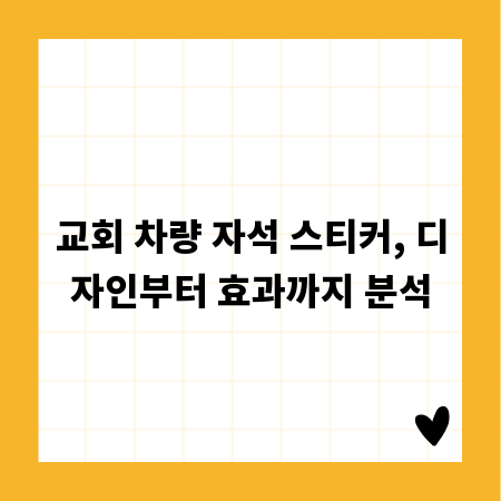 교회 차량 자석 스티커, 디자인부터 효과까지 분석