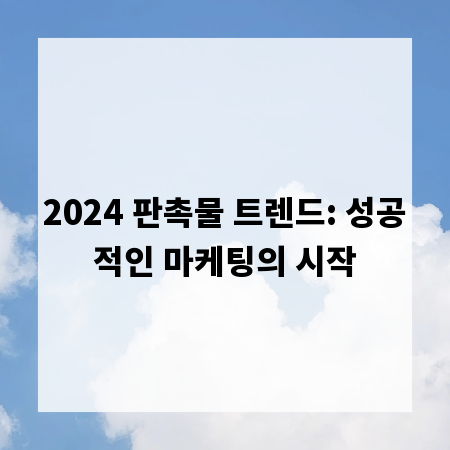 2024 판촉물 트렌드: 성공적인 마케팅의 시작