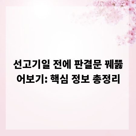선고기일 전에 판결문 꿰뚫어보기: 핵심 정보 총정리