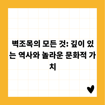 벽조목의 모든 것: 깊이 있는 역사와 놀라운 문화적 가치