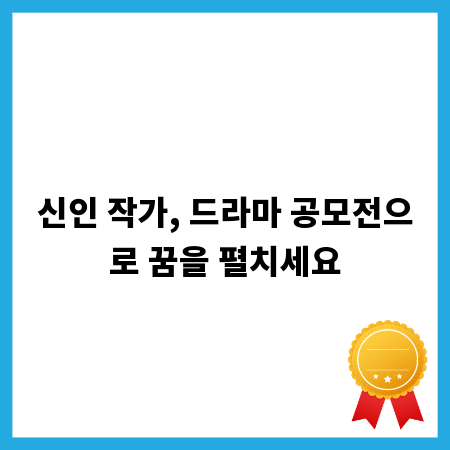 신인 작가, 드라마 공모전으로 꿈을 펼치세요