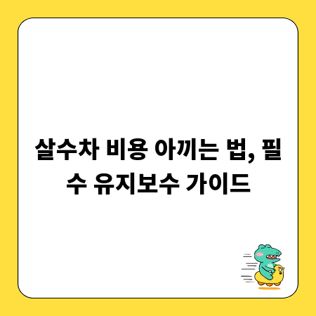 살수차 비용 아끼는 법, 필수 유지보수 가이드