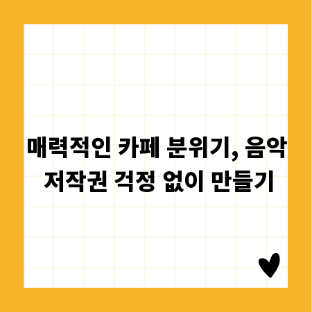 매력적인 카페 분위기, 음악 저작권 걱정 없이 만들기