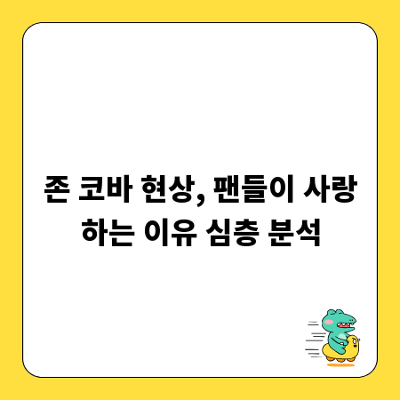 존 코바 현상, 팬들이 사랑하는 이유 심층 분석