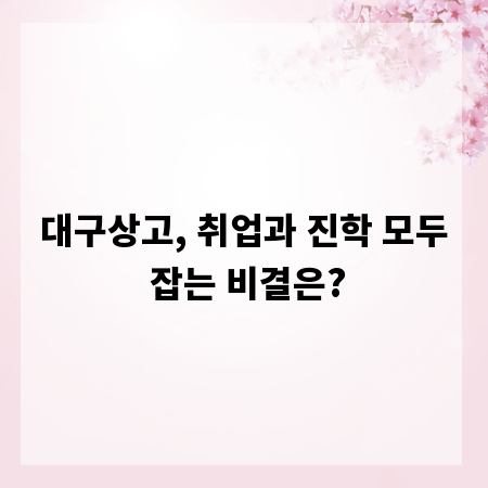 대구상고, 취업과 진학 모두 잡는 비결은?