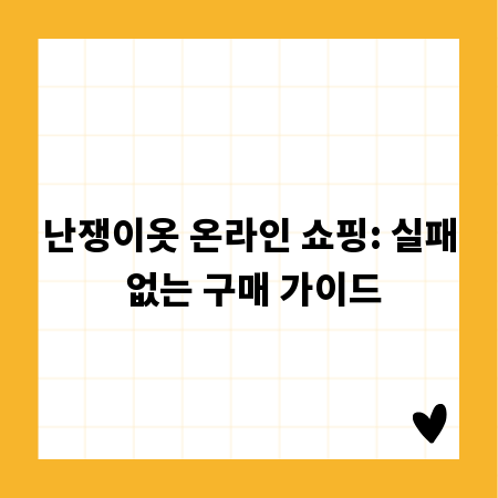 난쟁이옷 온라인 쇼핑: 실패 없는 구매 가이드