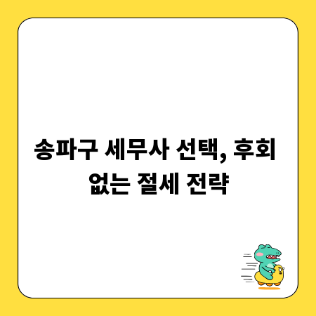 송파구 세무사 선택, 후회 없는 절세 전략