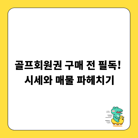 골프회원권 구매 전 필독! 시세와 매물 파헤치기