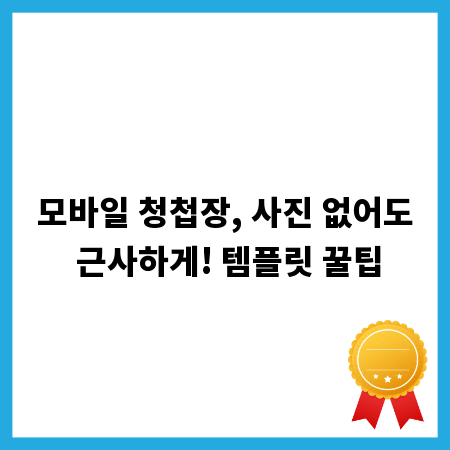 모바일 청첩장, 사진 없어도 근사하게! 템플릿 꿀팁