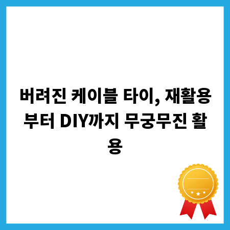 버려진 케이블 타이, 재활용부터 DIY까지 무궁무진 활용