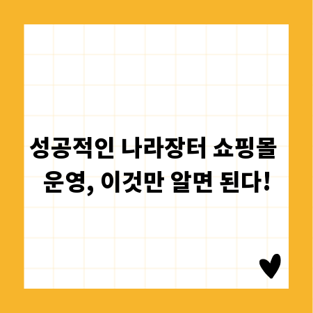 성공적인 나라장터 쇼핑몰 운영, 이것만 알면 된다!