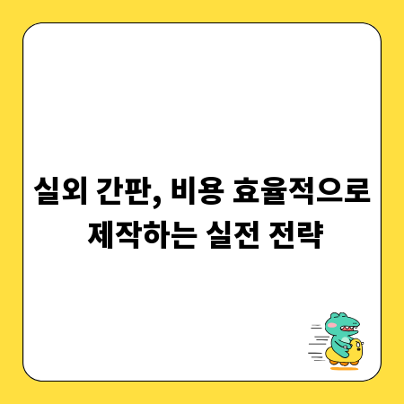 실외 간판, 비용 효율적으로 제작하는 실전 전략