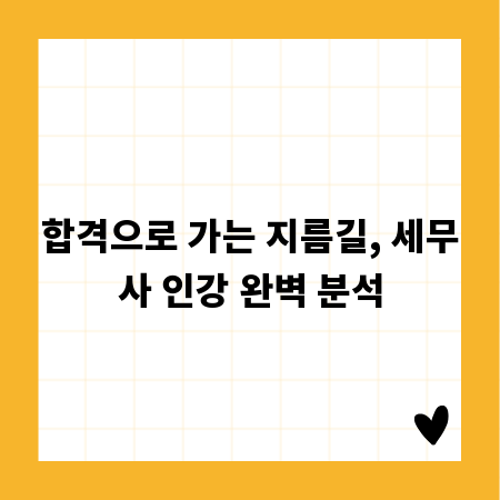 합격으로 가는 지름길, 세무사 인강 완벽 분석