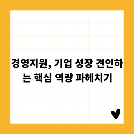 경영지원, 기업 성장 견인하는 핵심 역량 파헤치기
