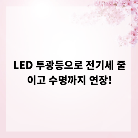 LED 투광등으로 전기세 줄이고 수명까지 연장!