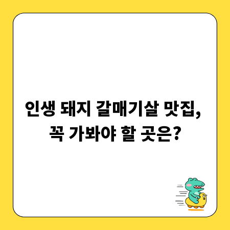 인생 돼지 갈매기살 맛집, 꼭 가봐야 할 곳은?