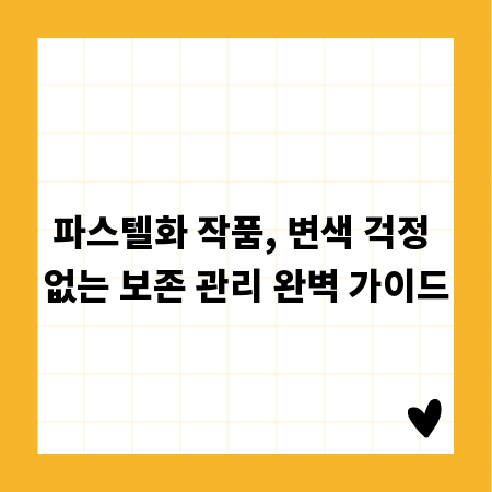 파스텔화 작품, 변색 걱정 없는 보존 관리 완벽 가이드