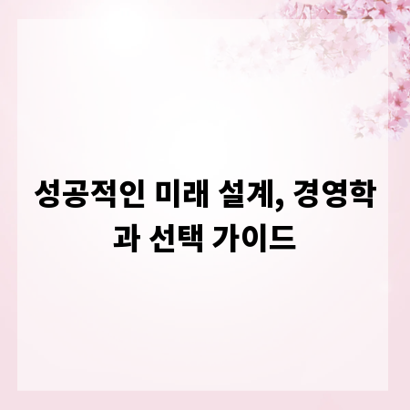 성공적인 미래 설계, 경영학과 선택 가이드