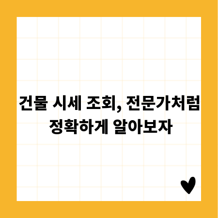건물 시세 조회, 전문가처럼 정확하게 알아보자
