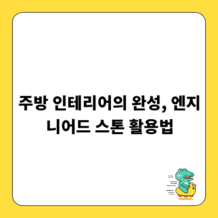 주방 인테리어의 완성, 엔지니어드 스톤 활용법