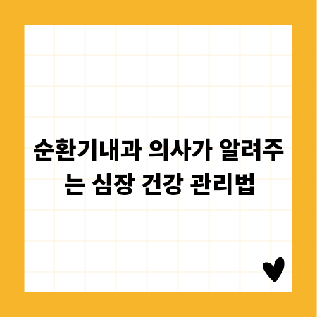 순환기내과 의사가 알려주는 심장 건강 관리법