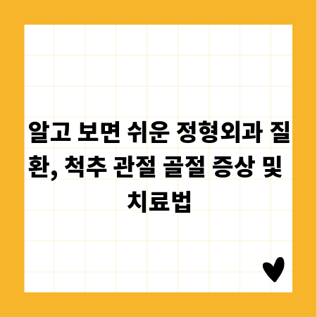 알고 보면 쉬운 정형외과 질환, 척추 관절 골절 증상 및 치료법