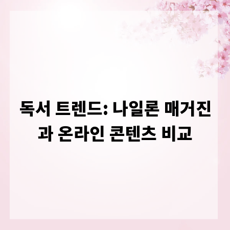 독서 트렌드: 나일론 매거진과 온라인 콘텐츠 비교