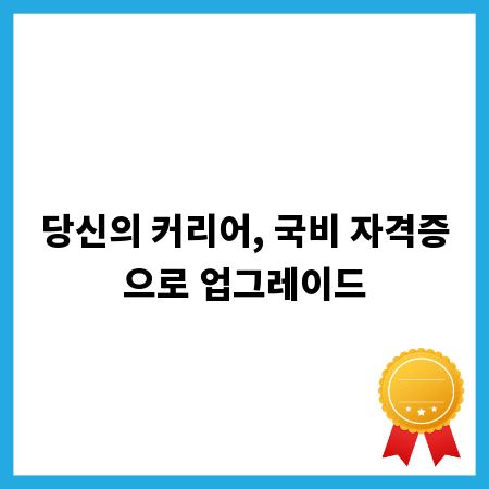 당신의 커리어, 국비 자격증으로 업그레이드
