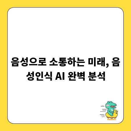 음성으로 소통하는 미래, 음성인식 AI 완벽 분석