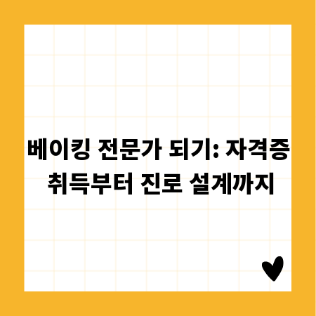 베이킹 전문가 되기: 자격증 취득부터 진로 설계까지