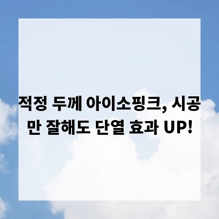 적정 두께 아이소핑크, 시공만 잘해도 단열 효과 UP!
