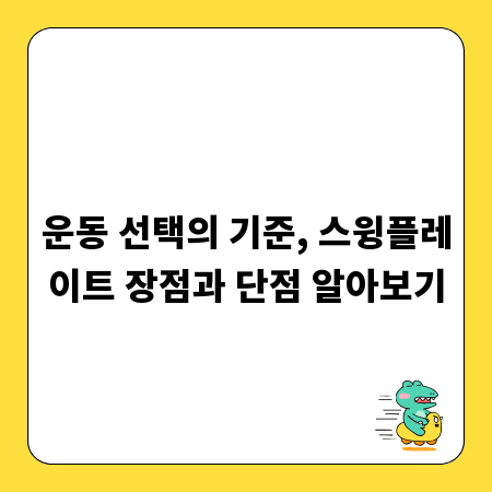 운동 선택의 기준, 스윙플레이트 장점과 단점 알아보기