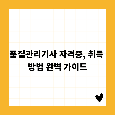 품질관리기사 자격증, 취득 방법 완벽 가이드