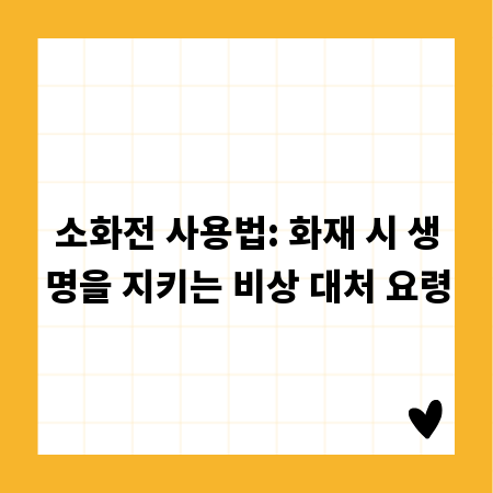 소화전 사용법: 화재 시 생명을 지키는 비상 대처 요령