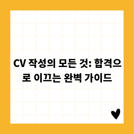 CV 작성의 모든 것: 합격으로 이끄는 완벽 가이드