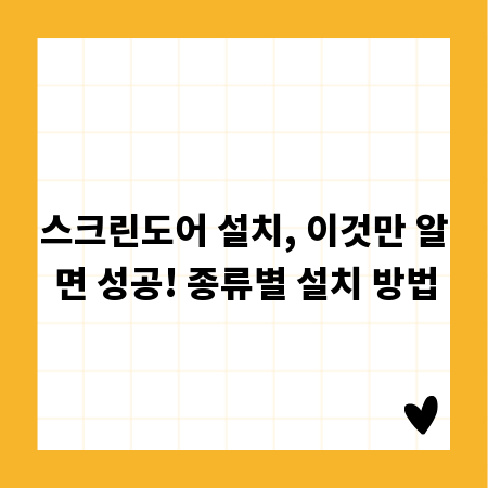 스크린도어 설치, 이것만 알면 성공! 종류별 설치 방법
