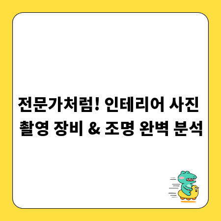 전문가처럼! 인테리어 사진 촬영 장비 & 조명 완벽 분석