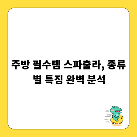 주방 필수템 스파출라, 종류별 특징 완벽 분석