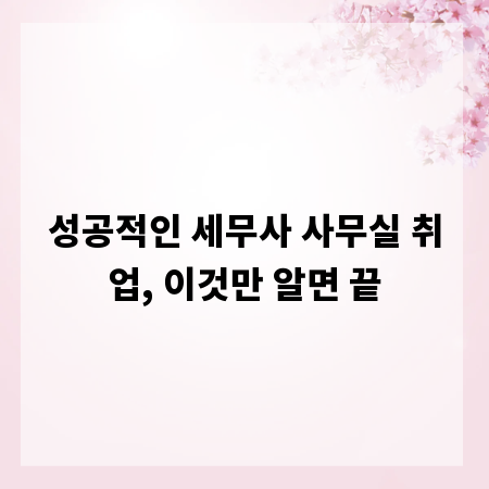 성공적인 세무사 사무실 취업, 이것만 알면 끝