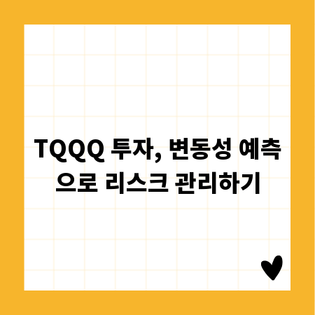 TQQQ 투자, 변동성 예측으로 리스크 관리하기