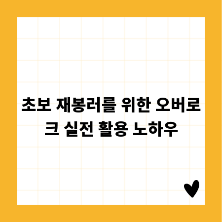 초보 재봉러를 위한 오버로크 실전 활용 노하우