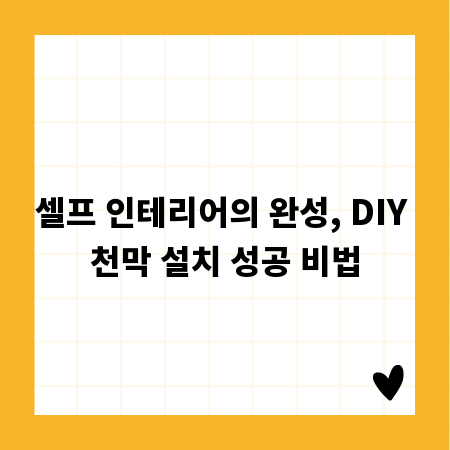 셀프 인테리어의 완성, DIY 천막 설치 성공 비법