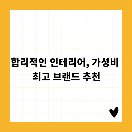 합리적인 인테리어, 가성비 최고 브랜드 추천